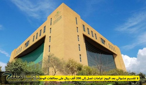 لا تقسيم عشوائي بعد اليوم: غرامات تصل إلى 200 ألف ريال على مخالفات الوحدات السكنية في السعودية