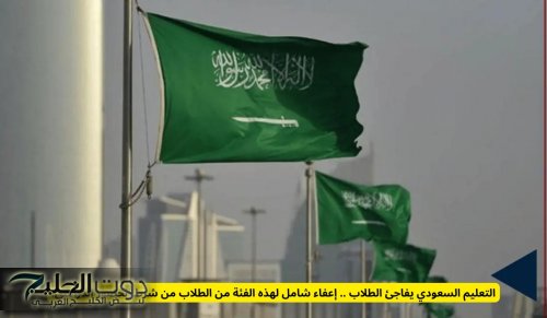 التعليم السعودي يفاجئ الطلاب .. إعفاء شامل لهذه الفئة من الطلاب من شرط الحضور الدراسي!