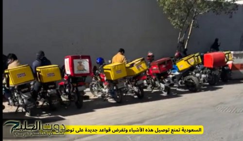 السعودية تمنع توصيل هذه الأشياء وتفرض قواعد جديدة على توصيل الطلبات