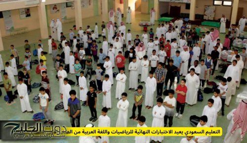 التعليم السعودي يعيد الاختبارات النهائية للرياضيات واللغة العربية من الصف الأول الابتدائي!