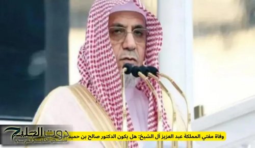 وفاة مفتي المملكة عبد العزيز آل الشيخ: هل يكون الدكتور صالح بن حميد الخليفة المنتظر؟