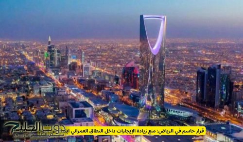 قرار حاسم في الرياض: منع زيادة الإيجارات داخل النطاق العمراني ابتداءً من اليوم