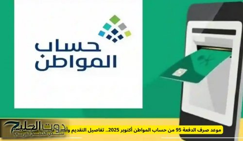 موعد صرف الدفعة 95 من حساب المواطن أكتوبر 2025.. تفاصيل التقديم وأهمية تحديث البيانات