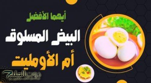 أيهما الأكثر فائدة البيض المسلوق أم المقلي؟.. هتتفاجئ لما تعرف