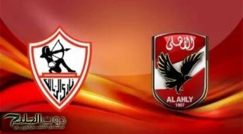 ديربي القمة المنتظر .. الساعة كام موعد مباراة الأهلي والزمالك في الدوري المصري