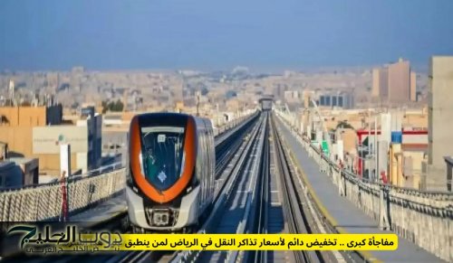 مفاجأة كبرى .. تخفيض دائم لأسعار تذاكر النقل في الرياض لمن ينطبق عليه هذا الشرط!