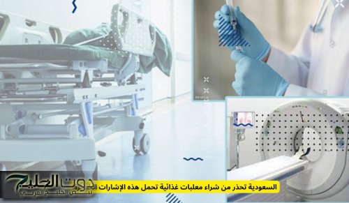 السعودية تحذر من شراء معلبات غذائية تحمل هذه الإشارات الخطيرة!