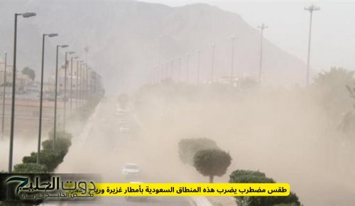 طقس مضطرب يضرب هذه المناطق السعودية بأمطار غزيرة ورياح شديدة