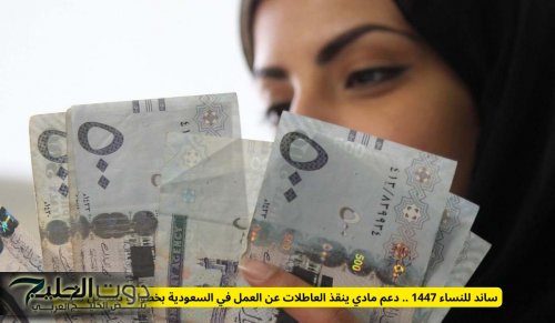 ساند للنساء 1447 .. دعم مادي ينقذ العاطلات عن العمل في السعودية بخطوات تسجيل سهلة