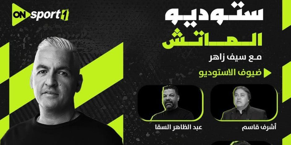 الليلة.. أون سبورت تقدم سهرة كروية استثنائية في القمة 131 بين الأهلي والزمالك