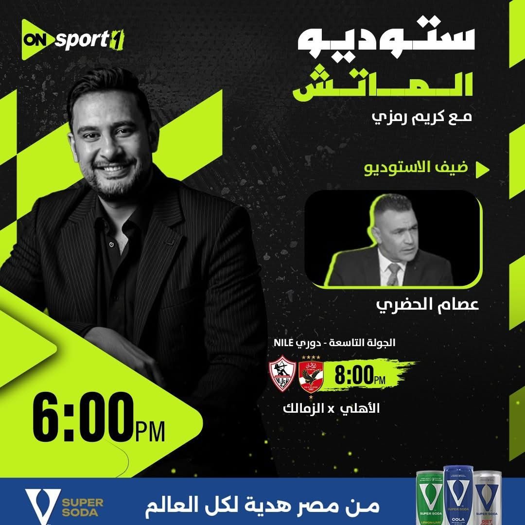 الليلة.. أون سبورت تقدم سهرة كروية استثنائية في القمة 131 بين الأهلي والزمالك