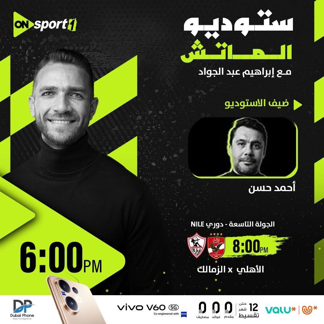 الليلة.. أون سبورت تقدم سهرة كروية استثنائية في القمة 131 بين الأهلي والزمالك