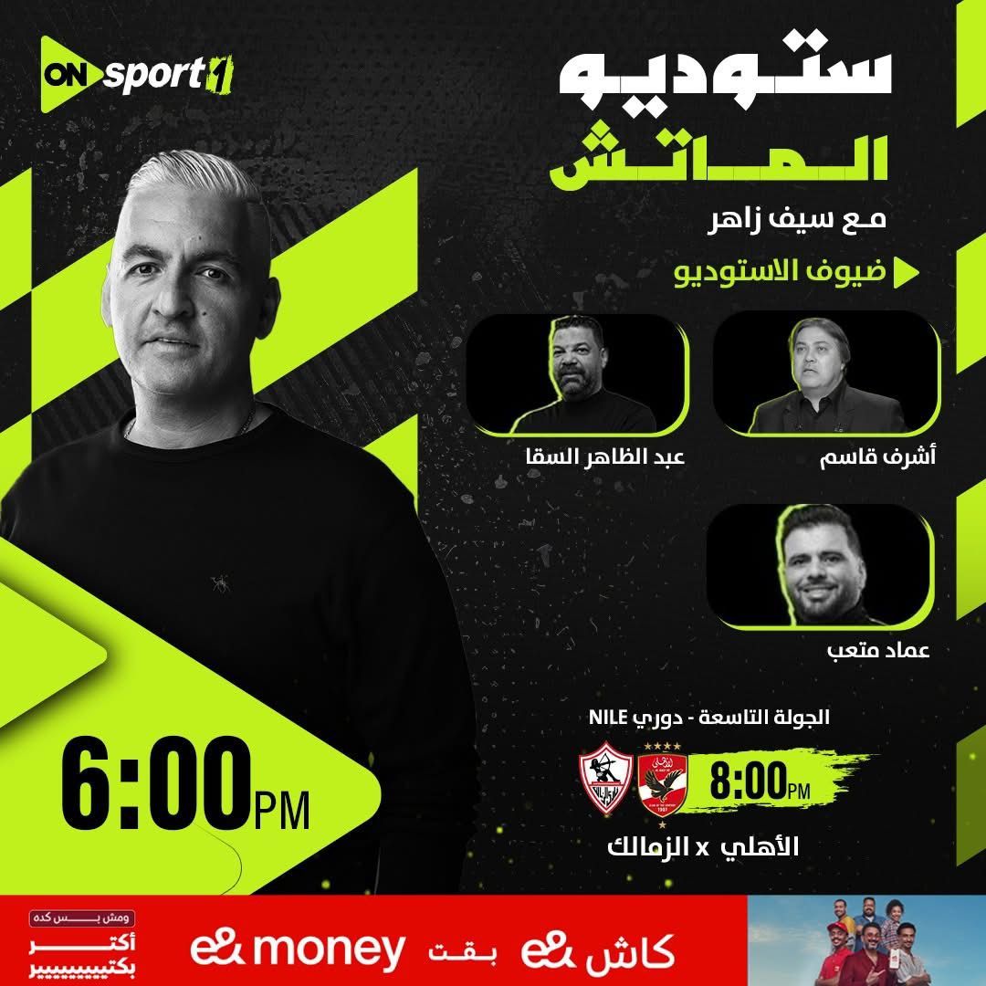 الليلة.. أون سبورت تقدم سهرة كروية استثنائية في القمة 131 بين الأهلي والزمالك