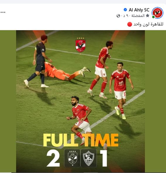 الأهلي يحتفل بالفوز على الزمالك في القمة: للقاهرة لون واحد.. صورة