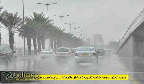 الأرصاد تحذر: عاصفة شاملة تضرب 5 مناطق بالمملكة .. رياح وأمطار رعدية وانخفاض الرؤية