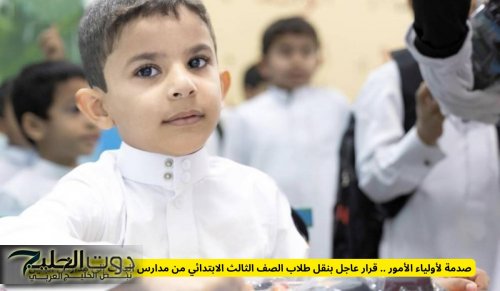 صدمة لأولياء الأمور .. قرار عاجل بنقل طلاب الصف الثالث الابتدائي من مدارس البنات إلى مدارس البنين