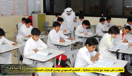 الطلاب على موعد مع إجازات متتالية .. التعليم السعودي يوضح الإجازات المتبقية للفصل الدراسي الأول