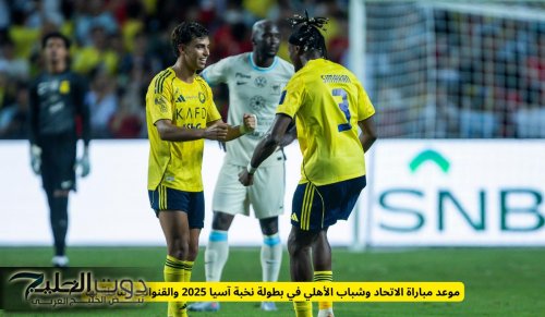 موعد مباراة الاتحاد وشباب الأهلي في بطولة نخبة آسيا 2025 والقنوالت الناقلة لها