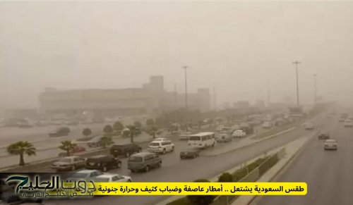 طقس السعودية يشتعل .. أمطار عاصفة وضباب كثيف وحرارة جنونية في مكة المكرمة