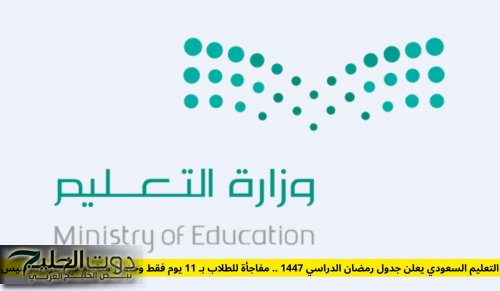 التعليم السعودي يعلن جدول رمضان الدراسي 1447 .. مفاجأة للطلاب بـ 11 يوم فقط وحضور متقطع مع إجازة التأسيس
