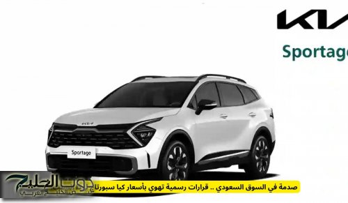 صدمة في السوق السعودي .. قرارات رسمية تهوي بأسعار كيا سبورتاج لهذا السبب!