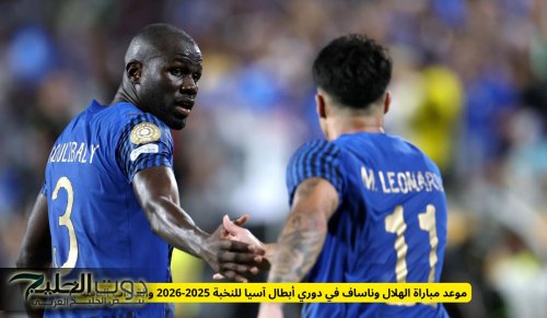 موعد مباراة الهلال وناساف في دوري أبطال آسيا للنخبة 2025-2026 والقنوات الناقلة