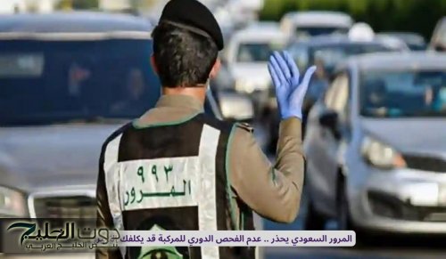 المرور السعودي يحذر .. عدم الفحص الدوري للمركبة قد يكلفك الكثير!