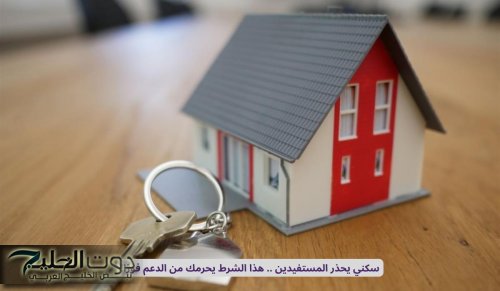 سكني يحذر المستفيدين .. هذا الشرط يحرمك من الدعم فورًا في السعودية