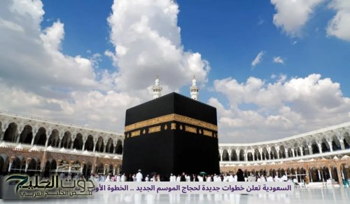 السعودية تعلن خطوات جديدة لحجاج الموسم الجديد .. الخطوة الأولى تبدأ اليوم