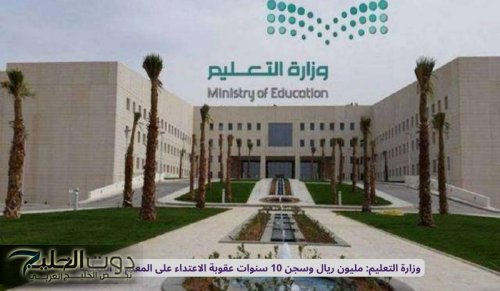 وزارة التعليم السعودية : مليون ريال وسجن 10 سنوات عقوبة الاعتداء على المعلم أو المعلمة
