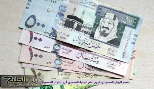 سعر الريال السعودي اليوم أمام الجنيه المصري في البنوك المصرية لحظة بلحظة