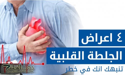 خلي بــــــالك "لا تحدث فجأة".. علامات مخفية تنذر الأزمة القلبية قبل سنوات من وقوعها