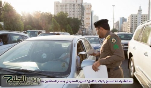 مخالفة واحدة تمسح راتبك بالكامل! المرور السعودي يصدم السائقين بعقوبة الـ6000 ريال