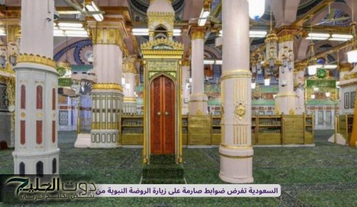 السعودية تفرض ضوابط صارمة على زيارة الروضة النبوية من اليوم