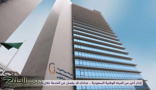 إنذار أخير من المياه الوطنية السعودية .. عدادك قد يفصل عن الخدمة خلال ساعات لهذه الاسباب !!