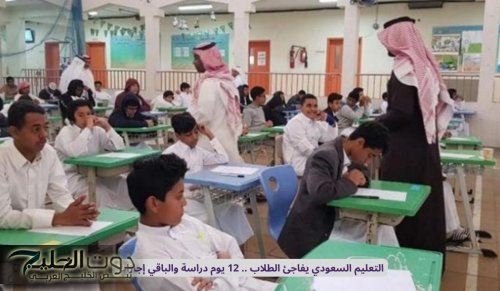 التعليم السعودي يفاجئ الطلاب .. 12 يوم دراسة والباقي إجازات