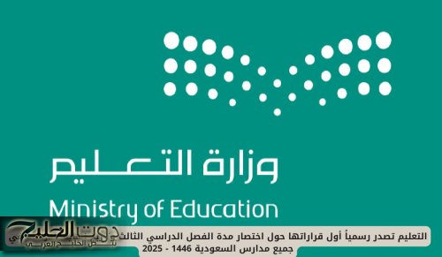 عاجل : وزارة التعليم السعودية تصدر رسمياً أول قراراتها حول اختصار مدة الفصل الدراسي الثالث وتاريخ نهاية الدراسة في جميع مدارس السعودية 1446 - 2025