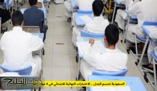 السعودية تحسم الجدل .. الاختبارات النهائية للابتدائي في 4 مواد فقط