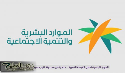 الموارد البشرية السعودية تعطي الفرصة الأخيرة .. مبادرة غير مسبوقة تغير مصير العمالة المتغيبة