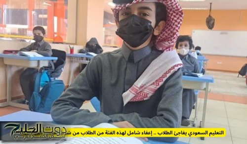 التعليم السعودي يفاجئ الطلاب .. إعفاء شامل لهذه الفئة من الطلاب من شرط الحضور الدراسي!