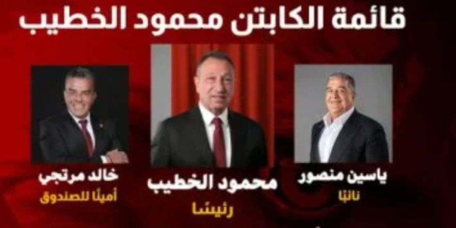 محمود الخطيب رئيساً للنادي الأهلى لدورة جديدة