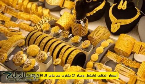 أسعار الذهب تشتعل وعيار 21 يقترب من حاجز الـ 410 ريالات في السعودية