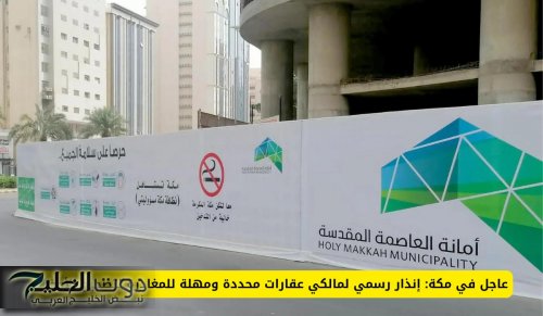 عاجل في مكة: إنذار رسمي لمالكي عقارات محددة ومهلة للمغادرة لتصحيح الأوضاع