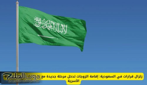 زلزال قرارات في السعودية: إقامة الزوجات تدخل مرحلة جديدة مع تحديثات شاملة للإقامة الأسرية