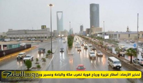 تحذير الأرصاد: أمطار غزيرة ورياح قوية تضرب مكة والباحة وعسير وجازان خلال الأيام المقبلة