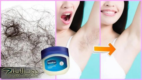 "هتشوفي الفرق بنفسك!!"... بملعقة ملح وفازلين بس تخلصي من الشعر الزائد بدون ألم ولا مصاريف!!