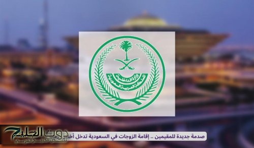 صدمة جديدة للمقيمين .. إقامة الزوجات في السعودية تدخل أخطر مرحلة