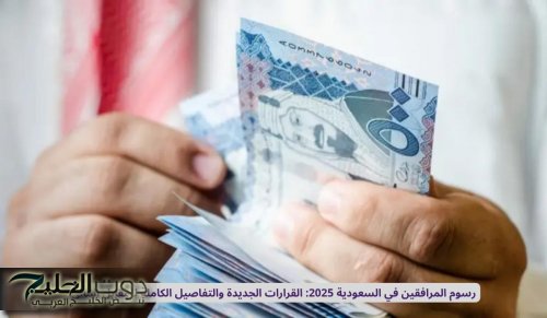 رسوم المرافقين في السعودية 2025: القرارات الجديدة والتفاصيل الكاملة للمقابل المالي
