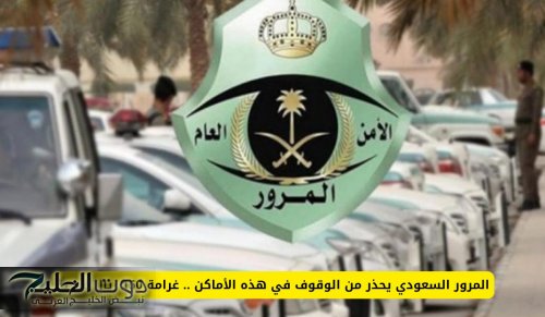 المرور السعودي يحذر من الوقوف في هذه الأماكن .. غرامة 150 ريال فورية