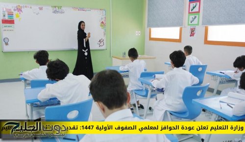 وزارة التعليم تعلن عودة الحوافز لمعلمي الصفوف الأولية 1447: تقدير جديد يعزز جودة التعليم